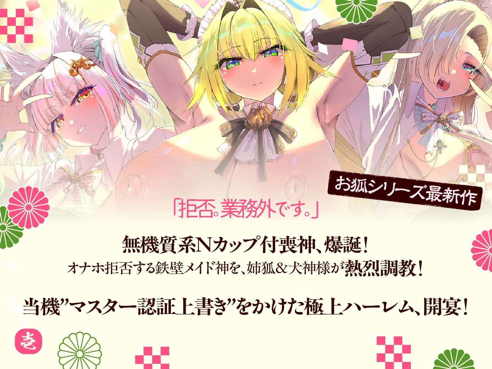 母性あふれる姉狐様と犬神様も張り切りまくり♪次は従順クール付喪神様を、楽しくお貢ぎさせちゃおう♪〜お狐様シリーズ6作目〜（KU100収録作品） 画像1
