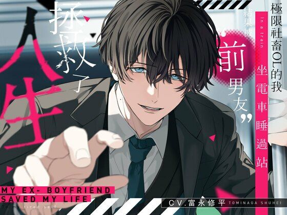 極限社畜OL的我坐電車睡過站，結果被‘前男友’拯救了人生。【可選擇音效 全4種】