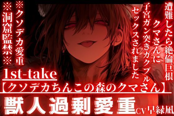 【クソデカちんこの森のクマさん】※クソデカ愛重※全編アドリブ※洞窟監禁※遭難したら絶倫巨根クマさんに捕まり子宮ガン突きガクブルセックスされました【愛してる連呼】 サンプル1