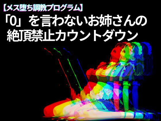 【メス堕ち調教プログラム】「0」を言わないお姉さんの 絶頂禁止カウントダウン 画像1