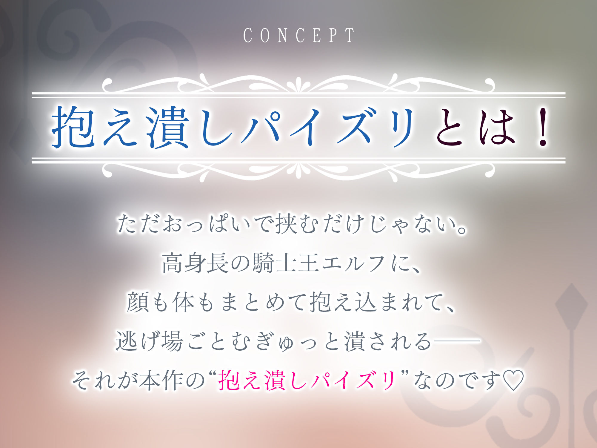 !!Live2D同梱!!【抱え潰しパイズリ特化】次それやったら、’こう’だぞ!♪ 〜身長200cm越えの騎士王エルフが、理由をつけて生ハメ溺愛してくる甘々生活〜 画像2