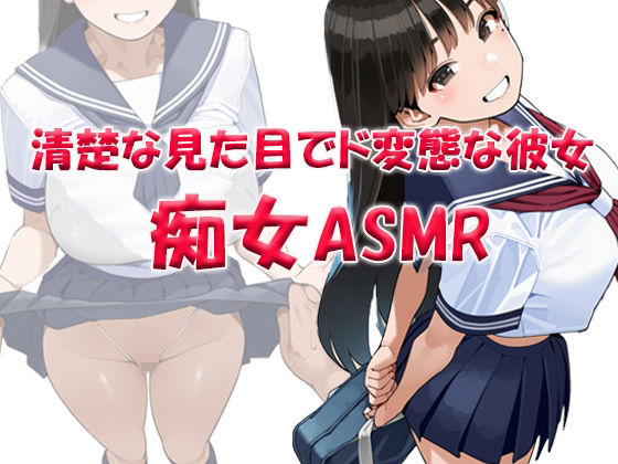 痴女ASMR！！！ 清楚な見た目でド変態ビッチなクラスメイト 〜山本みお（〇6） 画像1