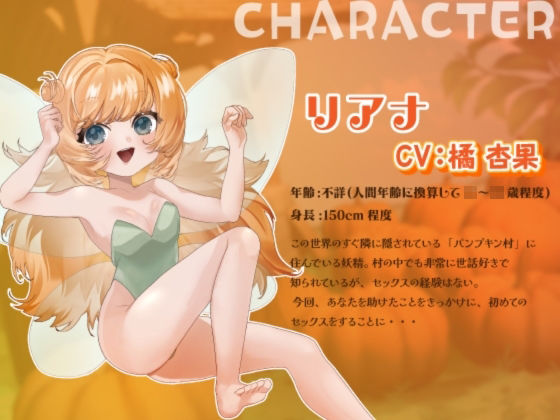 【シナリオ/高画質イラスト同梱】CV.橘杏果様.ハロウィンえっち（はーと）あなた様と妖精リアナのスイートナイト―世話好き妖精、初めてまで捧げちゃう？― 画像2