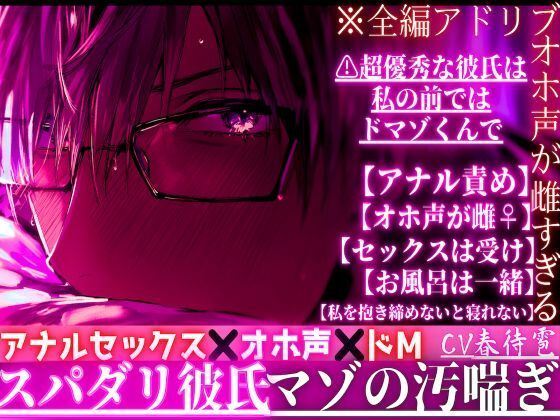 ※スパダリ彼氏の夜のオホ声が雌すぎる【アナルセックス？？オホ声？？ドM】※全編アドリブ※超優秀な彼氏は私の前ではドマゾくんで【アナル責め】が大〜好き汚喘ぎ