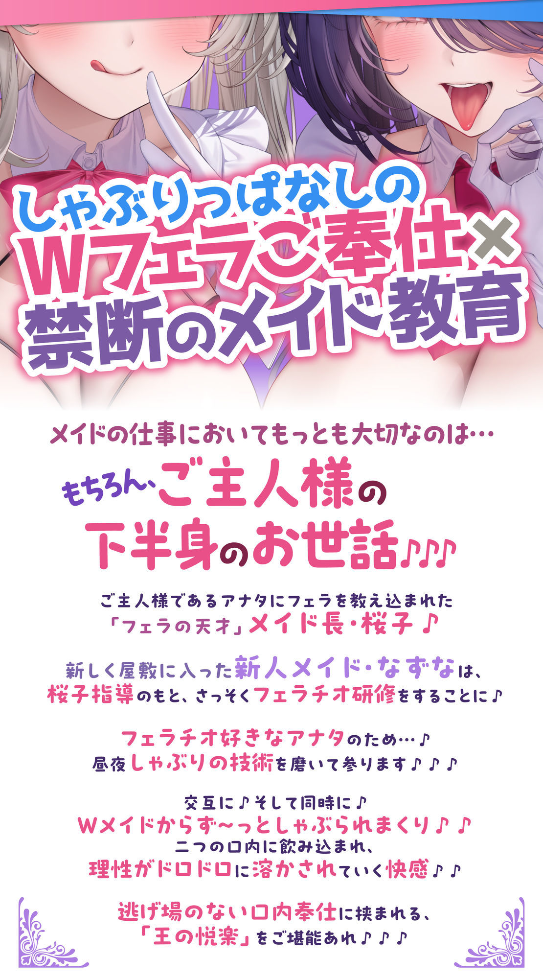 【超フェラ特化】ひたすらフェラチオWメイド～ご主人様、今日も爆音＆ねっとりお口ご奉仕で吸い付いて逃がしません♪～_2