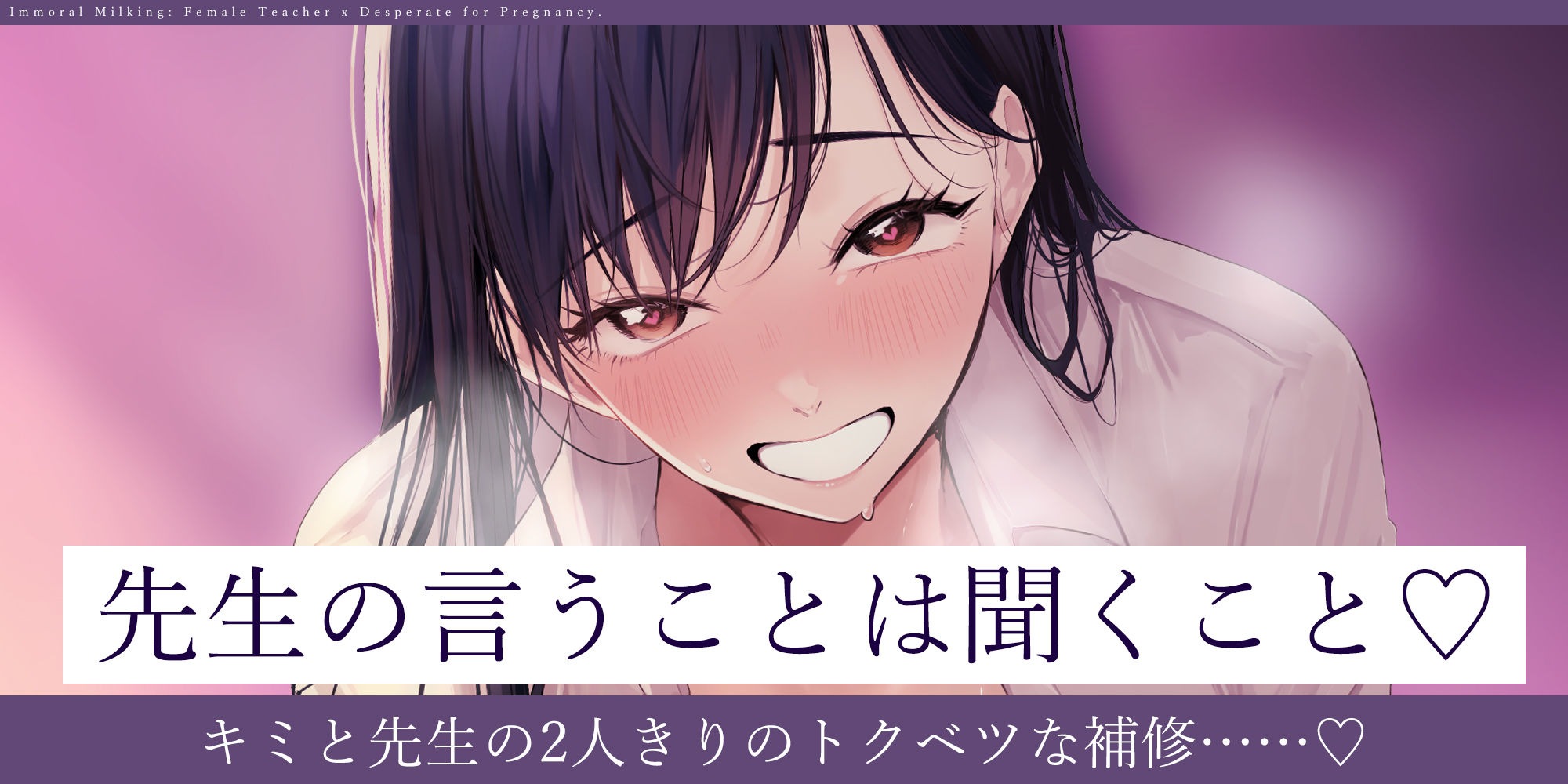 【背徳搾精】女教師×妊娠希望～教え子の子どもを孕みたくて自分勝手に●す生ハメ逆レ○プ～_1