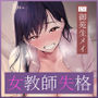 【背徳搾精】女教師×妊娠希望  〜教え子の子どもを孕みたくて自分勝手に●す生ハメ逆レ○プ〜
