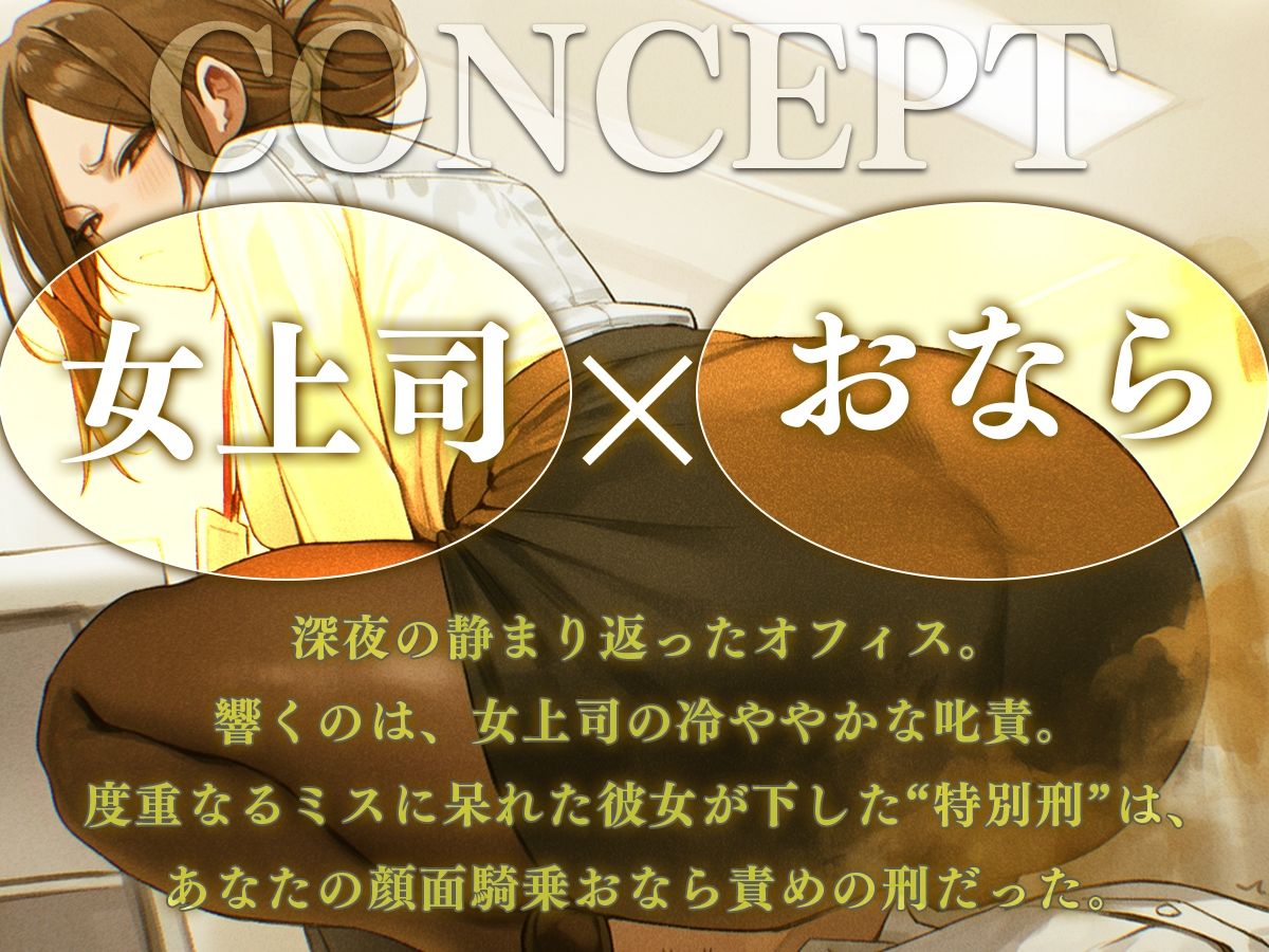 【ドM向け】女上司の顔面騎乗おなら説教──顔面で受ける屈辱オナラ責めの刑 画像1