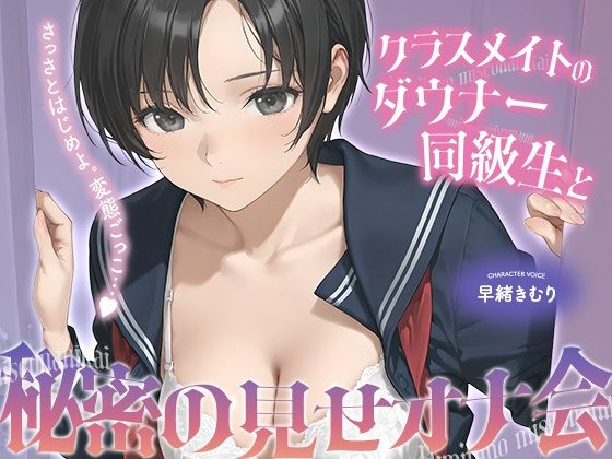 ふたりだけの見せオナ会（12:14）【クラスメイトのダウナー同級生と秘密の見せオナ会【KU100】】　by　ほぼ毎日、妹に会える！