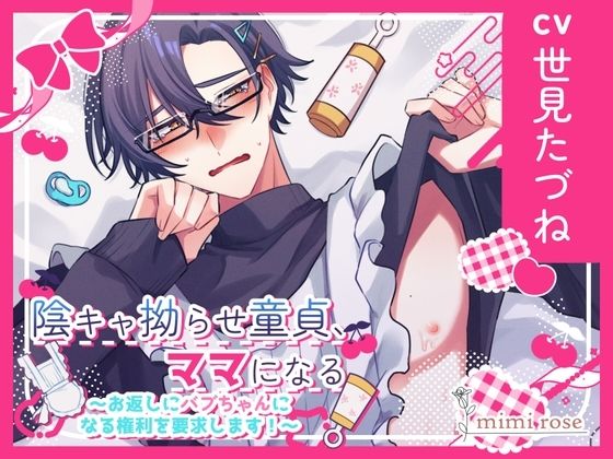 陰キャ拗らせ童貞、ママになる〜お返しにバブちゃんになる権利を要求します!〜 陰キャ拗らせ童貞、ママになる〜お返しにバブちゃんになる権利を要求します!〜