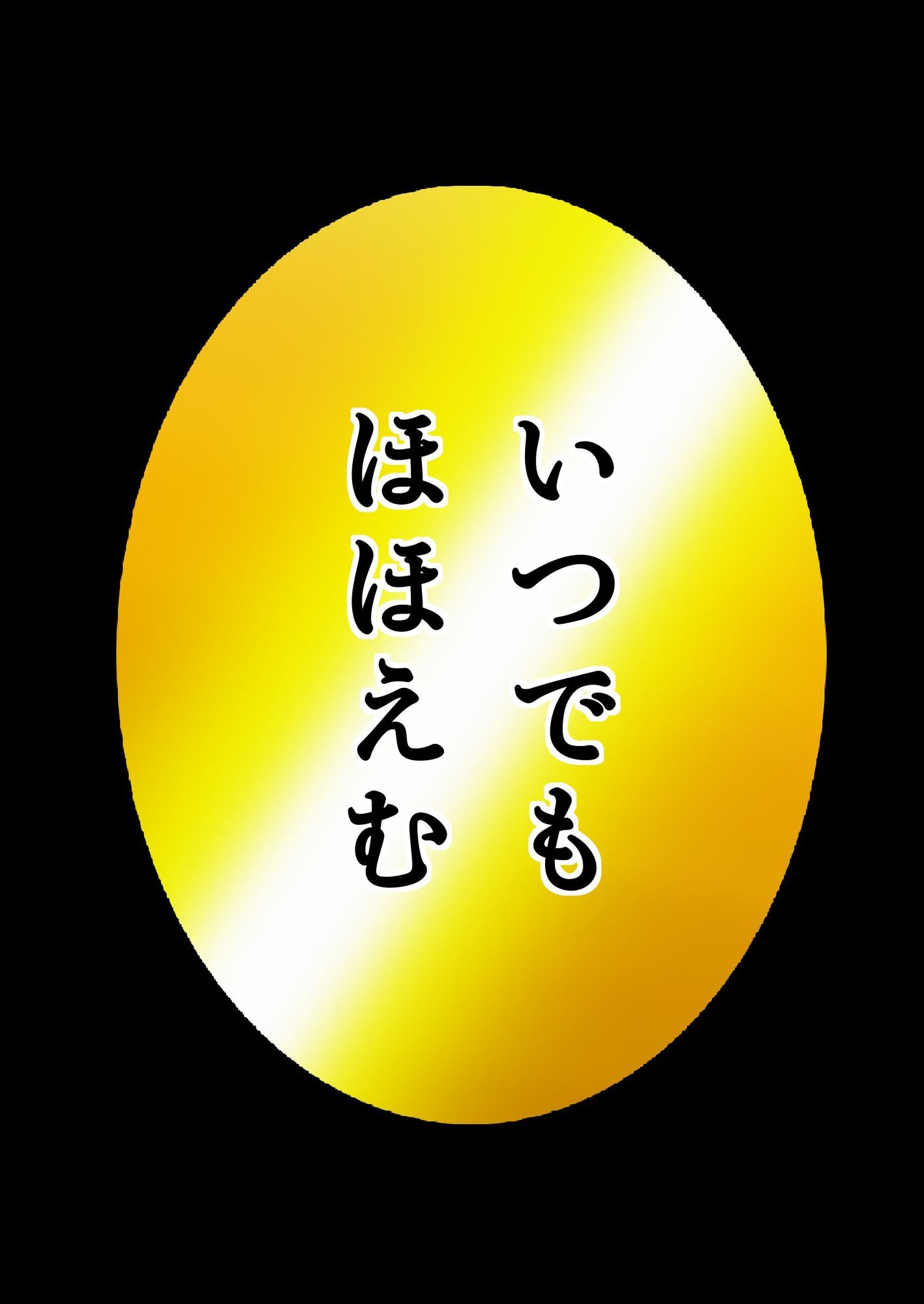 ユウくんの遊び相手  Lv36 ほほえむ 画像1