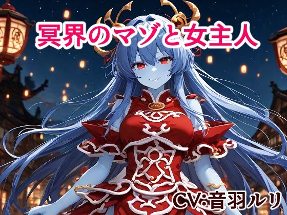 冥界のマゾと女主人 画像1