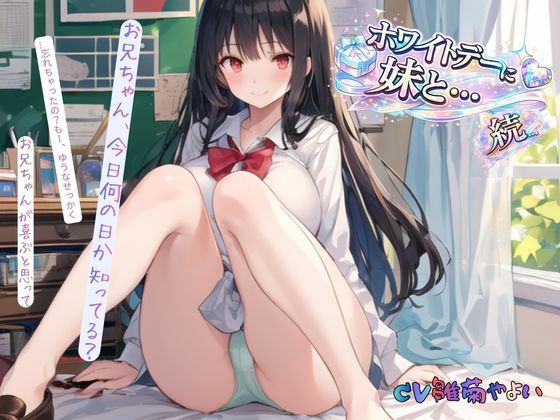 続・ホワイトデーに妹と… 画像3