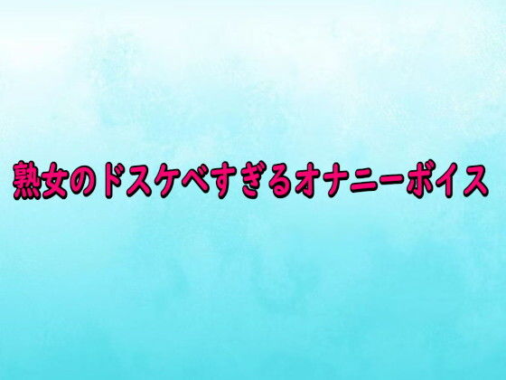 熟女のドスケベすぎるオナニーボイス 画像1