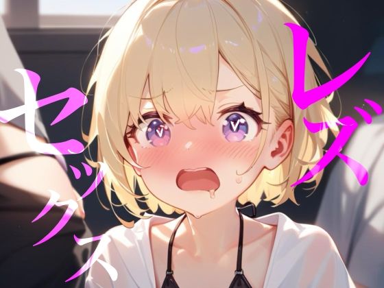 【レズセックス】配信者の恋人にヤキモチわからせセックス//// 画像1