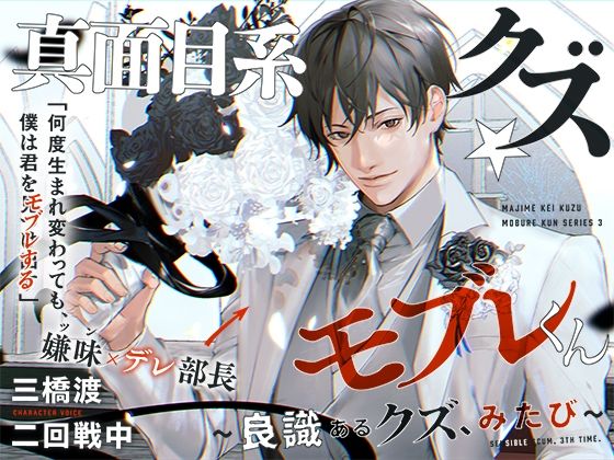 あほエロSEX劇■真面目系クズ★モブレくん〜良識あるクズ、みたび〜【嫌味（ツン）デレ部長の喪失】■挙式編■