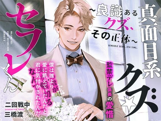 あほエロSEX劇■真面目系クズ★セフレくん〜良識あるクズ、ふたたび〜【監禁デレ係長の愛惜】■挙式編■