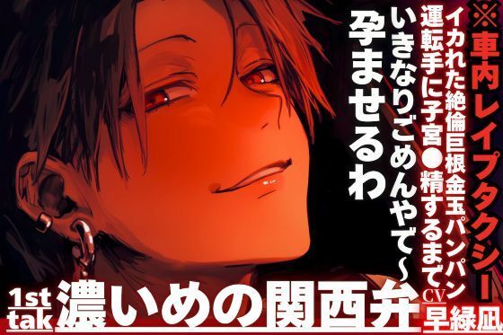 【いきなりごめんやで〜孕ませるわ】※車内レ●プタクシー??理不尽に強引に…イカれた絶倫巨根金玉パンパン運転手に子宮●精するまで耐久孕まされ___※濃い目の関西弁