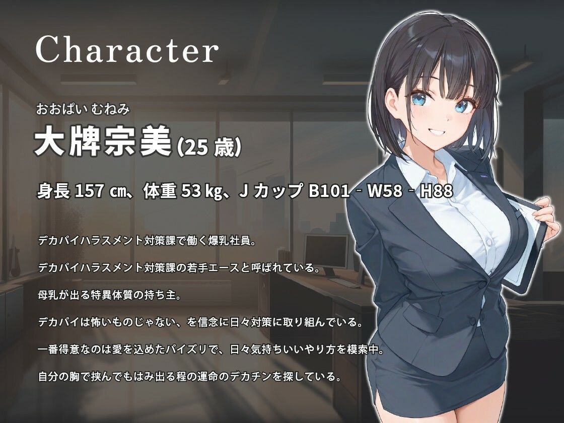 デカパイハラスメント対策課〜おっぱいは怖くないですよ♪〜【巨乳/パイズリ/男性受け】 画像2