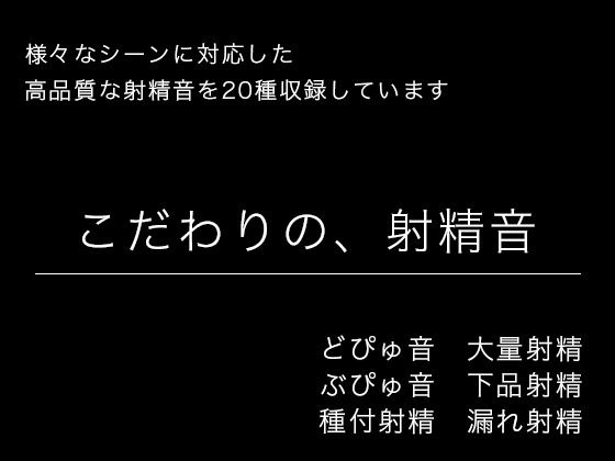 【効果音・音素材】こだわりの、射精音【様々なシーンに対応】 画像1