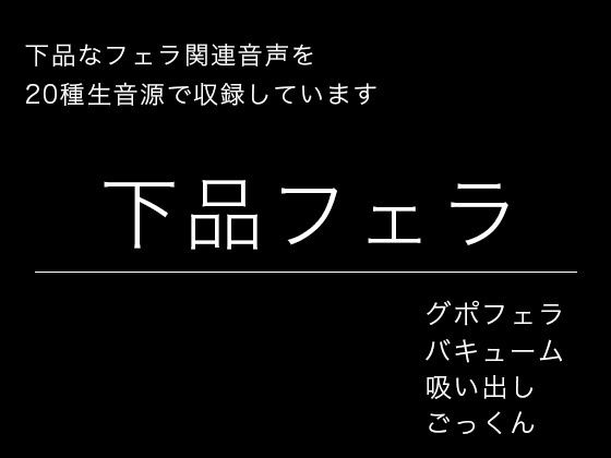 【効果音・音素材】下品フェラ・絞り出し・吸い出し・グチュグチュ・ごっくん 画像1