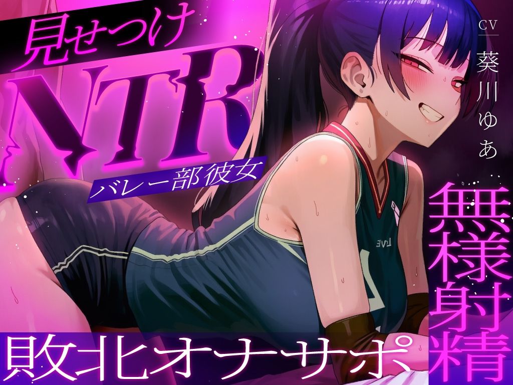 【ちんぽを比較され続ける見せつけオナサポNTR】ラブホで中出し交尾してるバレー部彼女を見てシコることしかできない精神的マゾ向けオナサポ寝取られ音声 画像2