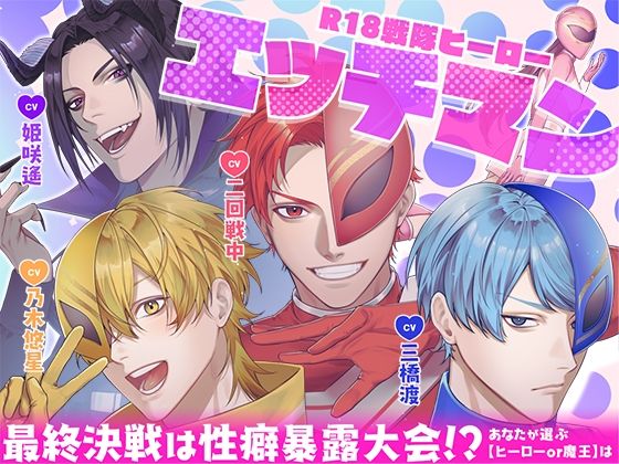 R18戦隊ヒーロー・エッチマン〜最終決戦は性癖暴露大会!?あなたが選ぶ【ヒーローor魔王】は〜