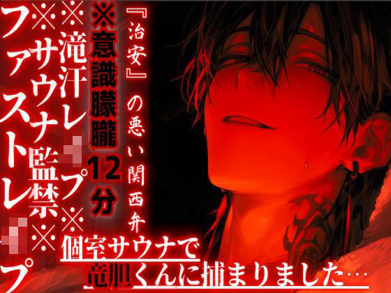 ※サウナ監禁※意識朦朧※全編アドリブ【滝汗レ●プ】個室サウナで竜胆くんに捕まりました…汗と愛液に塗れたドチュドピュ...限界まで腰振り中出し『治安』の悪い関西弁