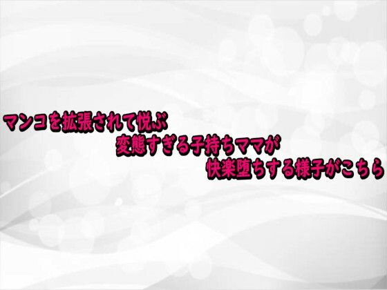 マンコを拡張されて悦ぶ変態すぎる子持ちママが快楽堕ちする様子がこちら 画像1