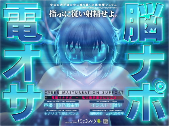 【にこみどり】同人ボイス『電脳オナサポ-私の指示通りにしごけ-』