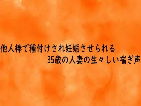 他人棒で種付けされ妊娠させられる35歳の人妻の生々しい喘ぎ声 画像1
