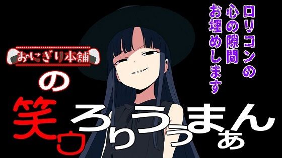 ロリがロリを斡旋するちょっと不思議な凌●シチュエーションボイス【笑ウろりうぅまぁん】　by　おにぎり本舗