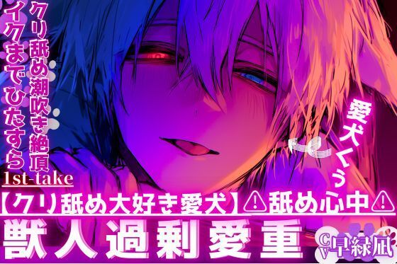 【クリ舐め大好き愛犬】※舐め心中※愛犬のくぅはクリをイクまでひたすら舐めてきて…ペットなのにご主人様無視でマンコに腰止まらず中出し，，，クリ舐め潮吹き絶頂…