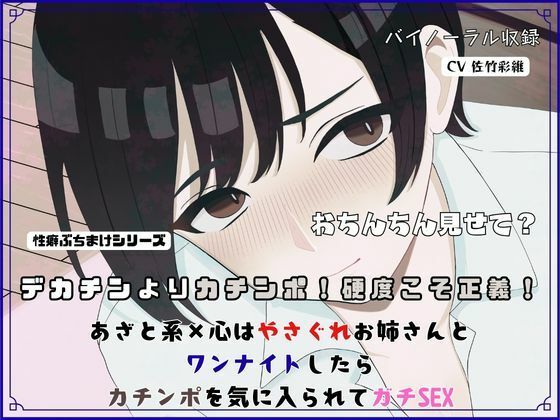 デカチンよりカチンポ！硬度こそ正義！あざと系×心はやさぐれお姉さんと ワンナイトしたらカチンポを気に入られてガチSEX