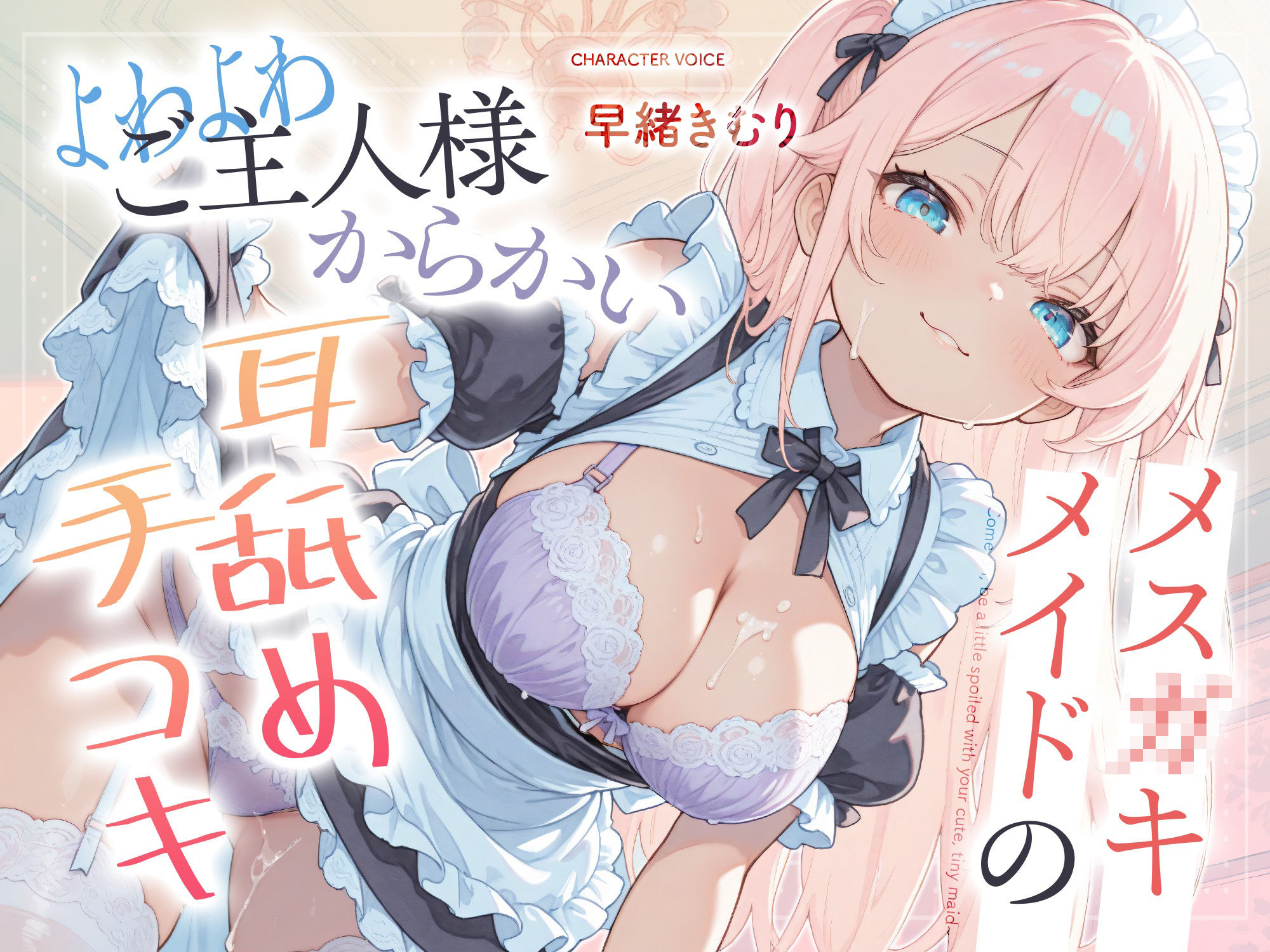 メス〇キメイドのよわよわご主人様からかい耳舐め手コキ【KU100】