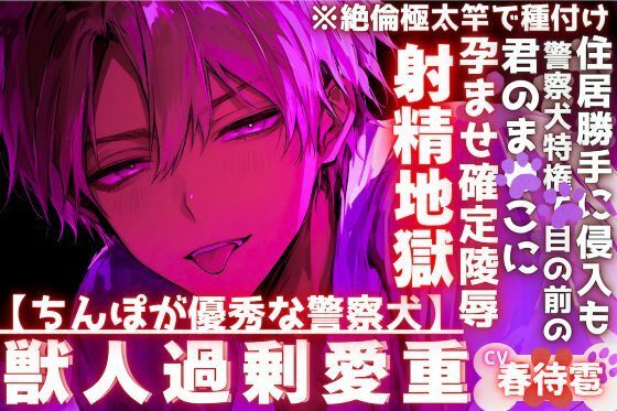 【ちんぽが優秀な警察犬】【※絶倫極太竿で種付け】※住居勝手に侵入も警察犬特権で目の前の君のまんこに腰振り続ける孕ませ確定陵●射精地獄※サド系わんこにレ●プされ…
