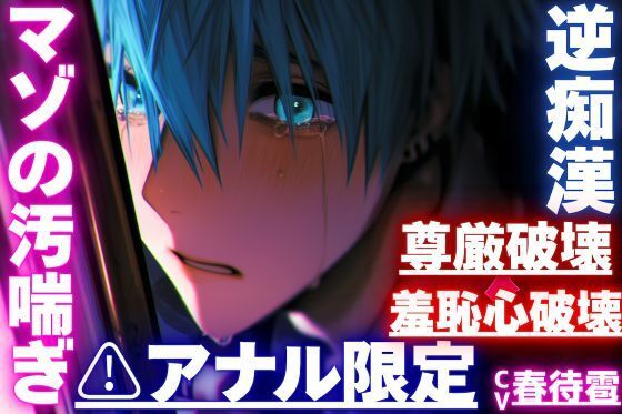 アナル限定【※羞恥心破壊×尊厳破壊】【逆痴●？？逆アナルレ●プ？？オホ声】背後からいきなりアナルを弄られ…そのまま掘られアナル処女ぶっ壊れ…