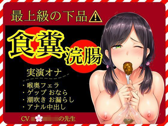 【スカトロ×実演オナ×最上級の下品】食糞！強●浣腸！お漏らしおなら★アナル挿入おねだり中出し★失神潮吹きオナ