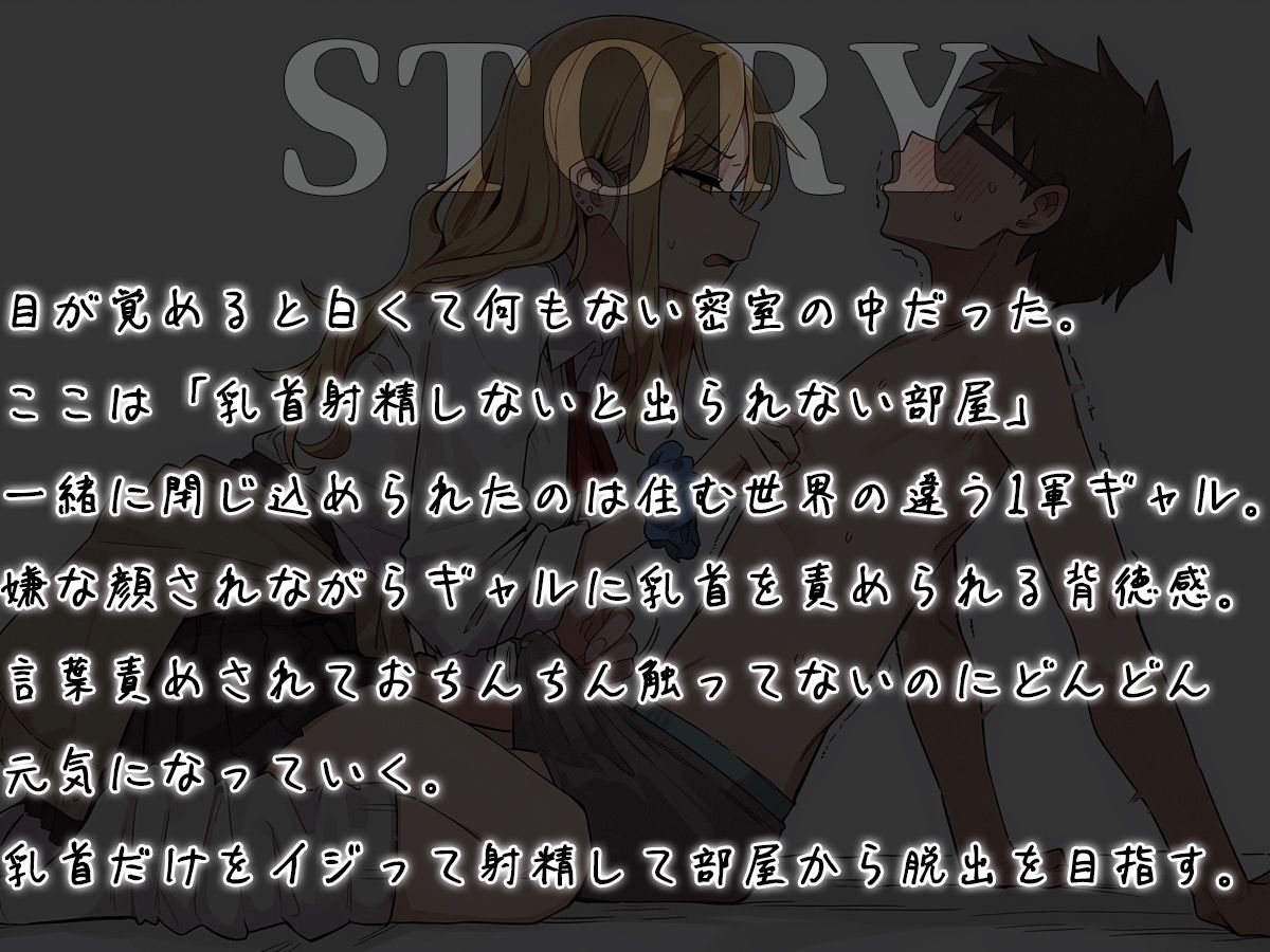 【乳首マゾ向け】 乳首射精しないと出られない部屋〜ギャルにイヤな顔されながら乳首責めされる〜 画像1