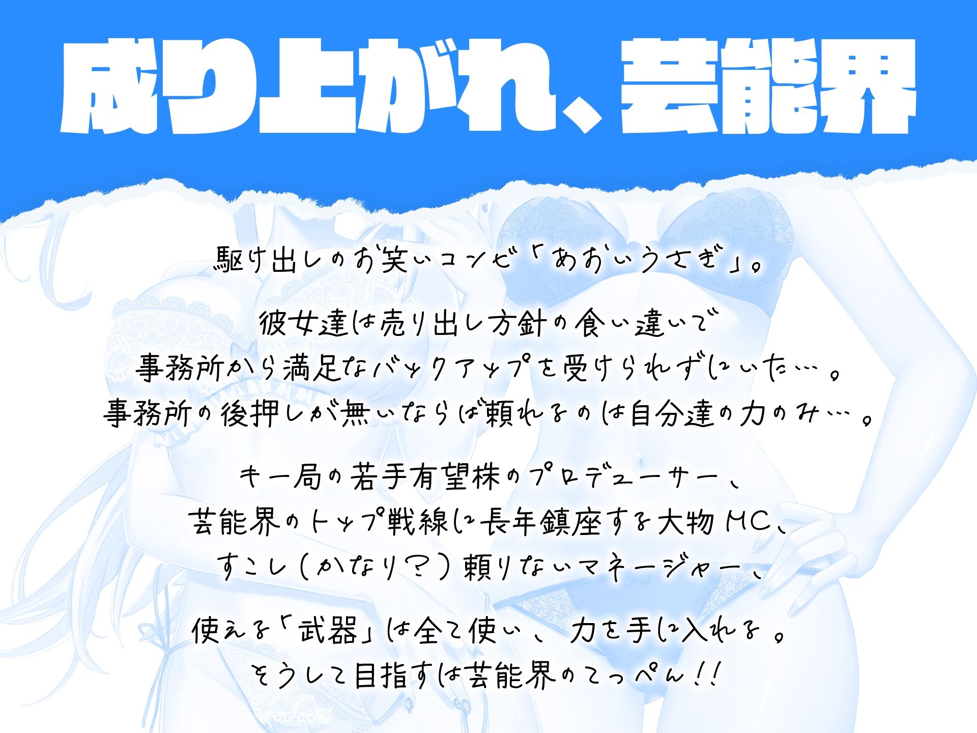 【ガチ漫才も収録?】Blue Rabbit あおいうさぎ 裸一貫からの芸能界成り上がり一代記【ヒロインはお笑い芸人コンビ?】