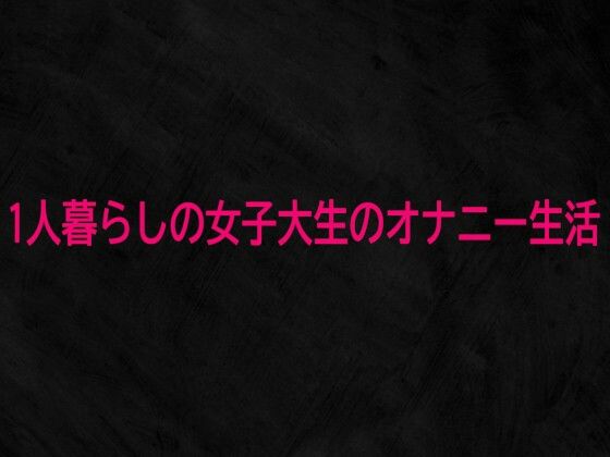 1人暮らしの女子大生のオナニー生活 画像1
