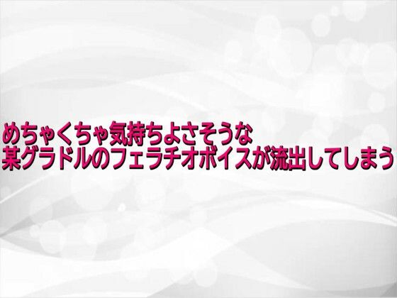 めちゃくちゃ気持ちよさそうな某グラドルのフェラチオボイスが流出してしまう 画像1