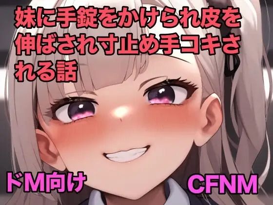 妹に手錠をかけられ皮を伸ばされ寸止め手コキされる話【オナサポ】(ぷよの日記)|FANZA同人