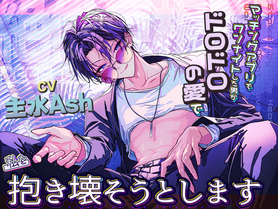 【絶倫巨根】マッチングアプリでワンナイトした男がドロドロの愛で私を抱き壊そうとします。