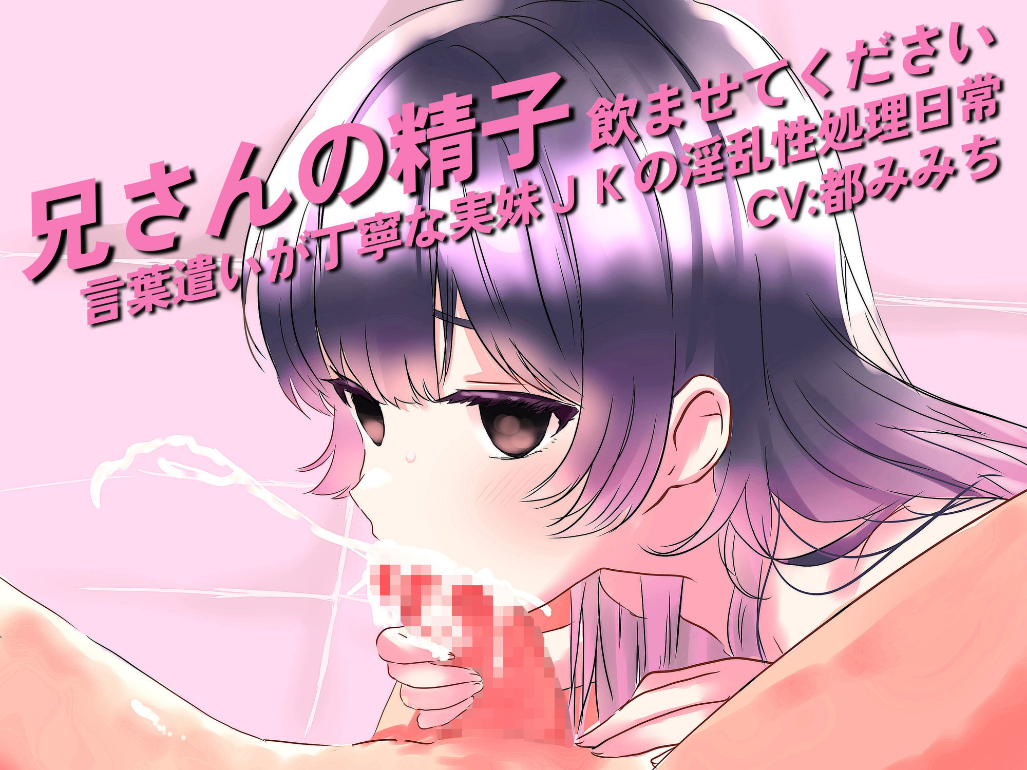 兄さんの精子、飲ませてください。〜言葉遣いが丁寧な実妹JKの淫乱性処理日常〜 画像1