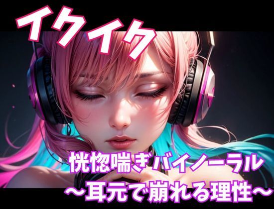 イクイク恍惚喘ぎバイノーラル 〜耳元で崩れる理性〜 画像1