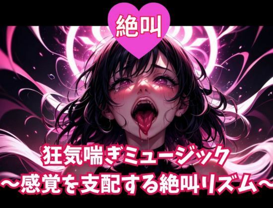 絶叫狂気喘ぎミュージック 〜感覚を支配する絶叫リズム〜 画像1