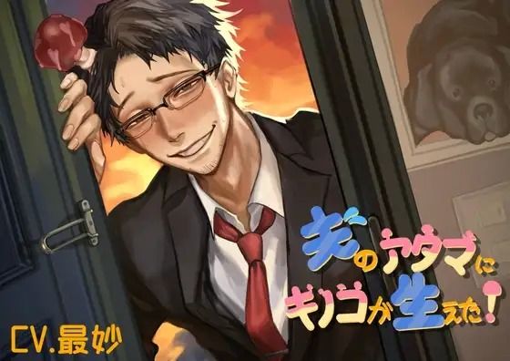 夫のアタマにキノコが生えた！ 画像1