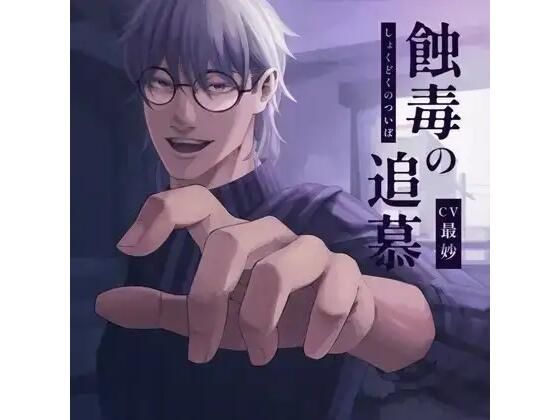 蝕毒の追慕 画像1