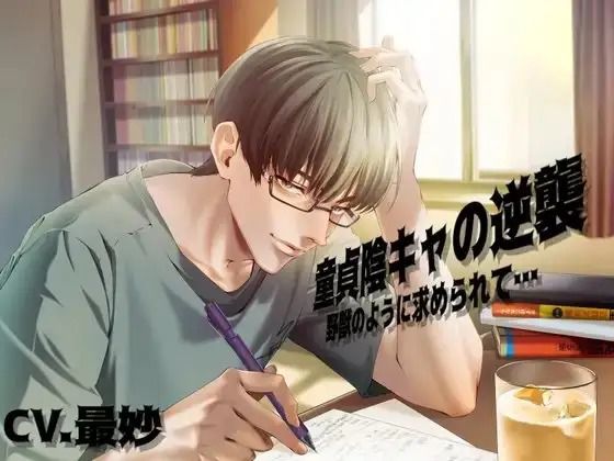 童貞陰キャの逆襲 野獣のように求められて… 画像1